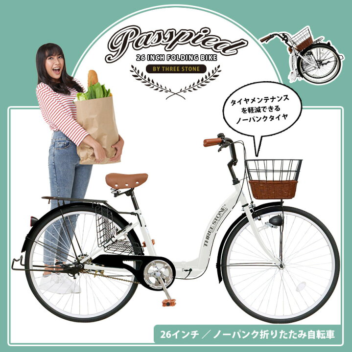 楽天市場】THREE STONE ノーパンク 折りたたみ自転車 26インチ シティ 