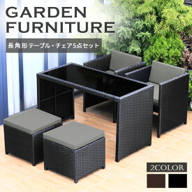 ラタン調 ガーデンファニチャー テーブルセット 4人掛け 長角形 ガーデンテーブル チェア 5点 セット（テーブル×1、チェア×4） 籐家具 屋外家具 アウトドア リビング