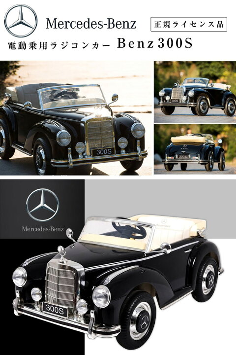 楽天市場】電動乗用ラジコン メルセデス ベンツ BENZ 300S Wモーター 