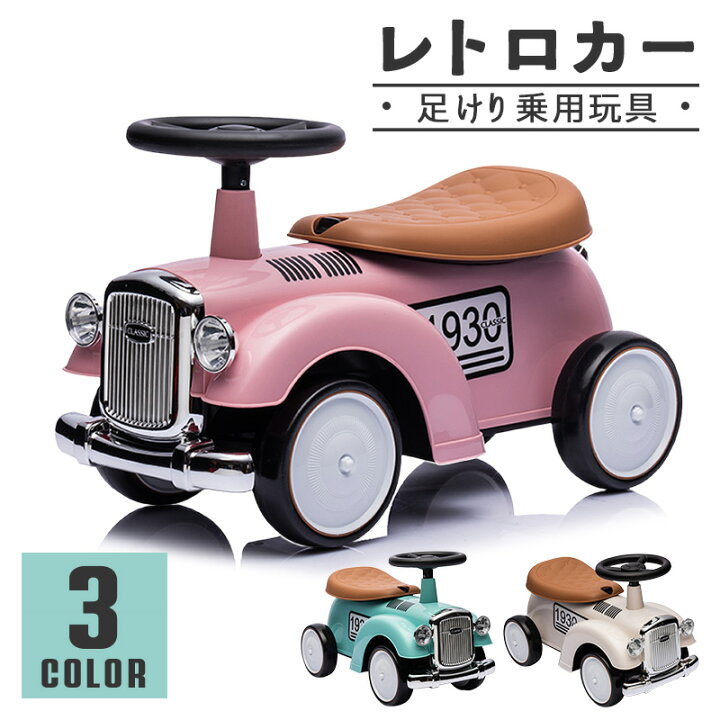 楽天市場】【新商品】 完成車発送 足けり乗用玩具 乗用玩具 レトロカー 