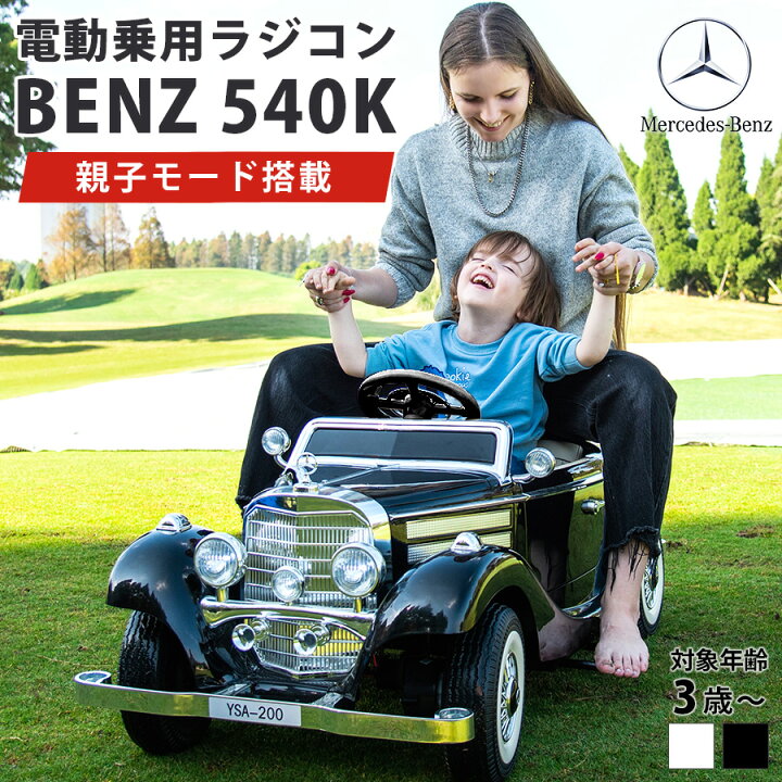 楽天市場】電動乗用ラジコン メルセデス ベンツ 540k Mercedes-Benz W 