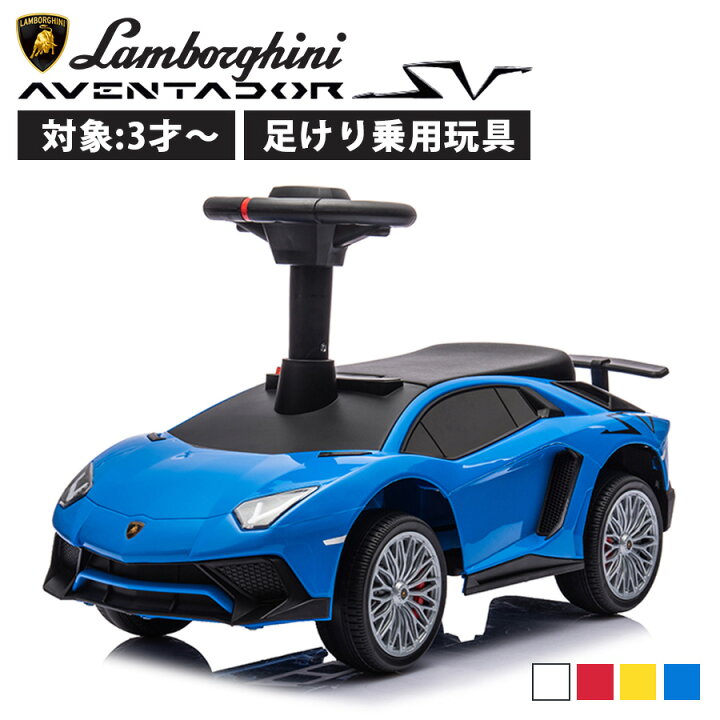 楽天市場】◇高品質モデル◇ 足けり乗用玩具 ランボルギーニ アヴェン 