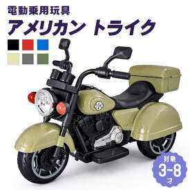 【リニューアル】 電動乗用バイク 乗用玩具 アメリカン トライク 男の子 女の子 電動 乗りもの 玩具 子供用 電動バイク 乗用バイク 電動乗用玩具 本州四国 送料無料