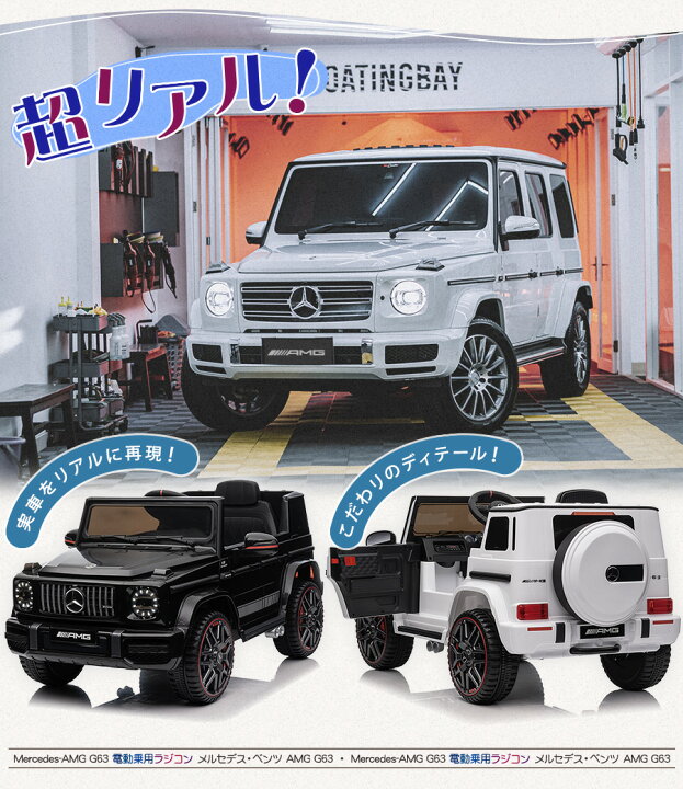 完成車発送】 電動乗用ラジコン 電動乗用カー ベンツ AMG G63 