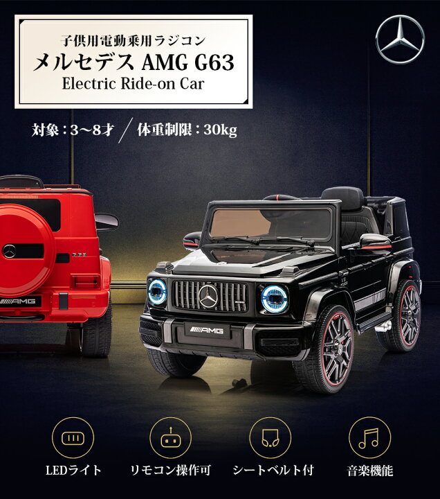 楽天市場】電動乗用ラジコン メルセデス ベンツ G63 Mercedes- AMG G 