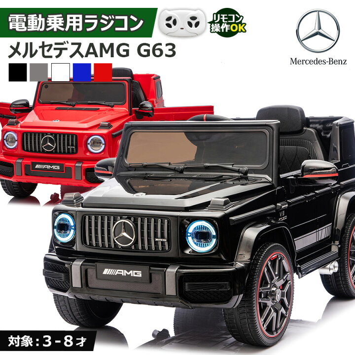 楽天市場】電動乗用ラジコン メルセデス ベンツ G63 Mercedes- AMG G 