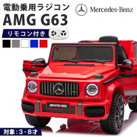 電動乗用ラジコン メルセデス ベンツ G63 Mercedes- AMG Gクラス 乗用玩具 子供 乗れる おもちゃ 玩具 男…