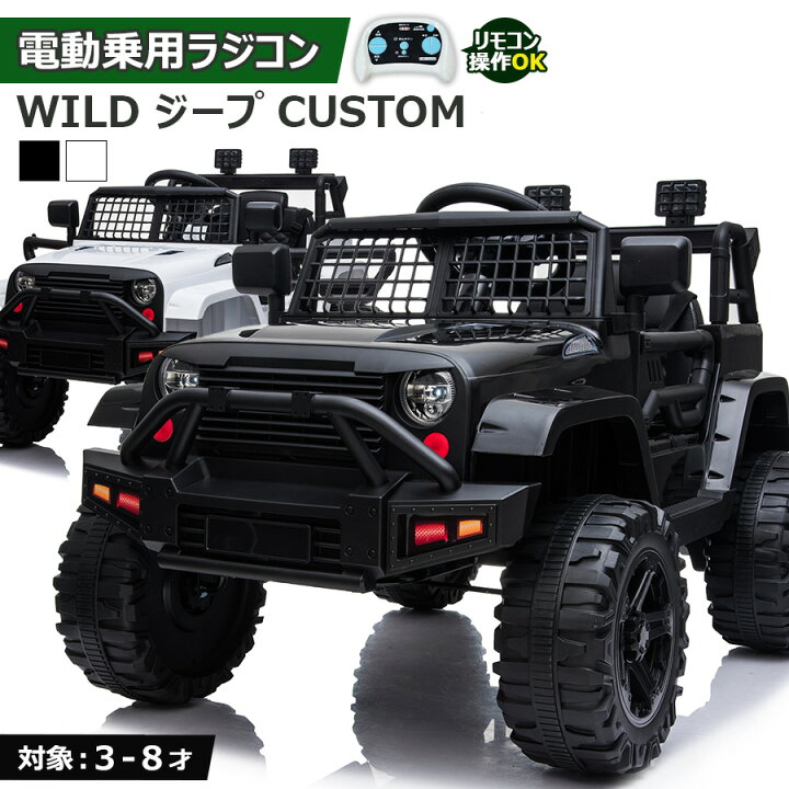 楽天市場】乗用ラジコン WILDジープcustom Wモーター＆バッテリー 