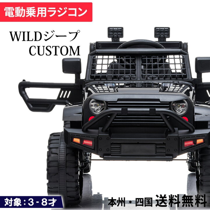 楽天市場】乗用ラジコン WILDジープcustom Wモーター＆バッテリー 
