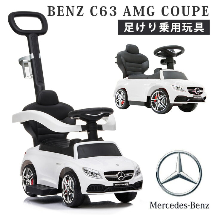 楽天市場】足けり乗用玩具 乗用玩具 ベンツ C63 AMG メルセデス 