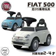 足けり乗用玩具 乗用玩具 フィアット 500 FIAT 足けり 押し車 室内 子供 乗れる おもちゃ 玩具 キッズ 幼…