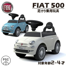 足けり乗用玩具 乗用玩具 フィアット 500 FIAT 足けり 押し車 室内 子供 乗れる おもちゃ 玩具 キッズ 幼児 ベビー 誕生日 プレゼント 本州四国 送料無料