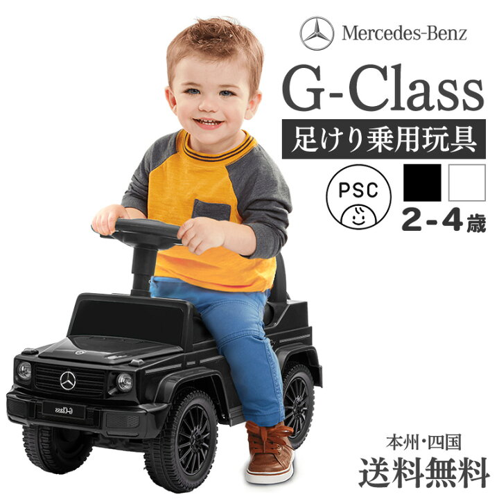 楽天市場】足けり乗用玩具 ベンツ BENZ G350d STマーク取得 正規 