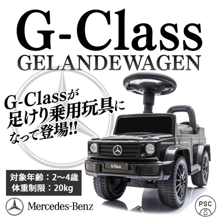 楽天市場】足けり乗用玩具 ベンツ BENZ G350d STマーク取得 正規 