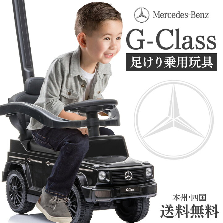 楽天市場】安心保証 足けり乗用玩具 乗用玩具 ベンツ BENZ G350d G  