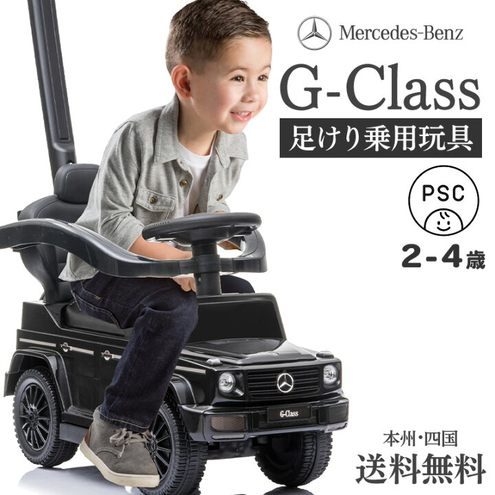 楽天市場】安心保証 足けり乗用玩具 乗用玩具 ベンツ BENZ G350d G 