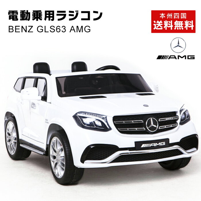 乗用ラジコン ベンツ Gls63 Amg 超大型 日本最大級 二人乗り可能2シーター Wモーター 大型バッテリー ベンツ正規ライセンス品 ペダルとプロポで操作可能 電動ラジコンカー 乗用玩具 ラジコンカー 電動乗用玩具 Mercedes Benz Amg Hl228 的详细信息 日本商品代购