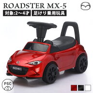 乗用玩具 足けり マツダ ロードスター MX-5 MAZDA ROADSTER 足けり乗用玩具 子供 乗れる おもちゃ 玩具 …