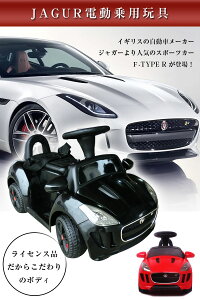 電動乗用玩具ジャガーミニ(JAGUARF-typeR)正規ライセンス品のハイクオリティペダルで簡単操作可能な電動カー電動乗用玩具乗用玩具子供が乗れる送料無料