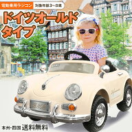 【完成車発送】 電動乗用ラジコン 乗用玩具 ドイツ オールドタイプ スポーツカー キッズカー 電動ラジコ…