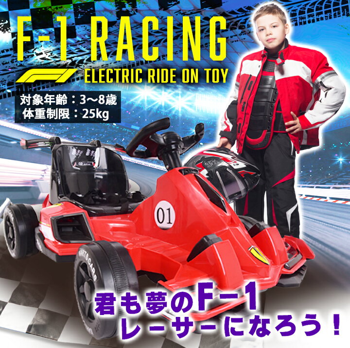 楽天市場】完成車発送 電動乗用玩具 F1 レーシングカー 車 男の子 