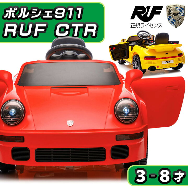 楽天市場】電動乗用ラジコン 電動乗用カー ポルシェ 911 RUF CTR 
