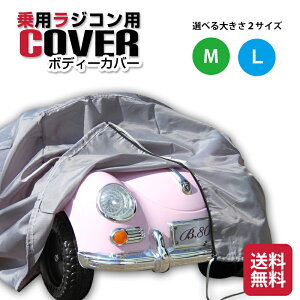 乗用ラジコン 専用 車体カバー