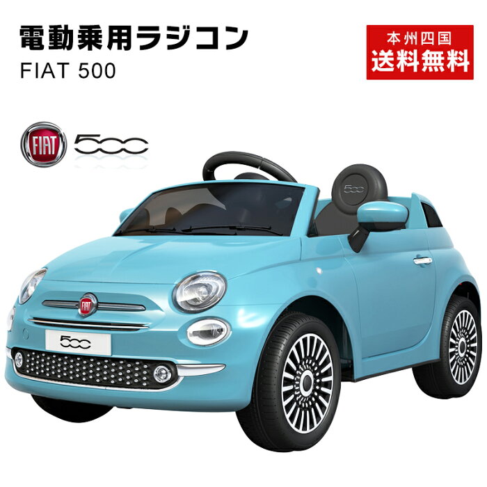 電動乗用ラジコン 乗用玩具 フィアット 500 Fiat 正規ライセンス品のハイクオリティ ペダルとプロポで操作可能な電動ラジコンカー 子供が乗れるラジコンカー 乗用ラジコンカー 電動乗用玩具 本州送料無料 701 の商品詳細 日本の通販ショッピングサイトの代理購入