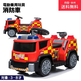 電動乗用玩具 乗用玩具 消防車 はたらく車 男の子 女の子 電動 乗りもの 玩具 子供用 キッズカー 電動乗用カー 電動乗用玩具 本州四国 送料無料