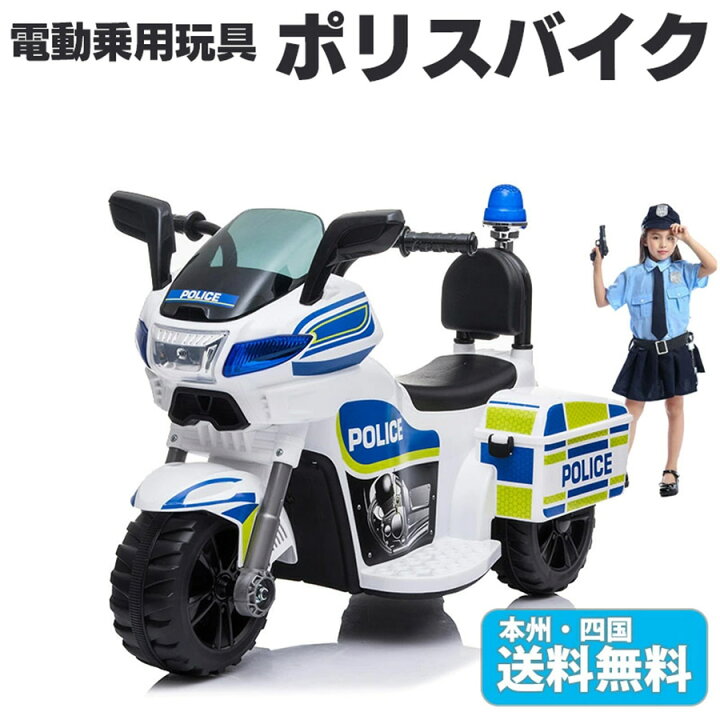 楽天市場】電動乗用バイク 乗用玩具 ポリスバイク POLICE BIKE 男の子 