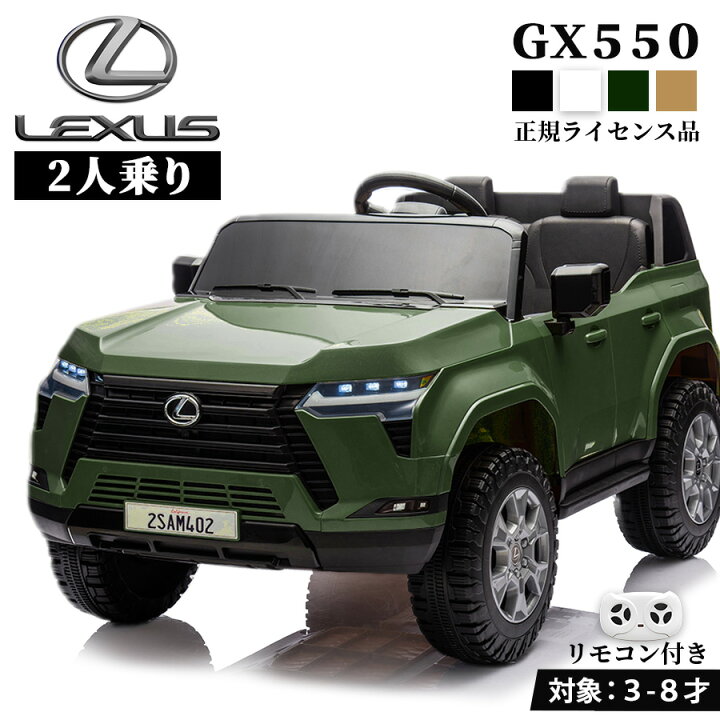 楽天市場】乗用ラジコン レクサスGX550 2人乗り可 正規ライセンス 