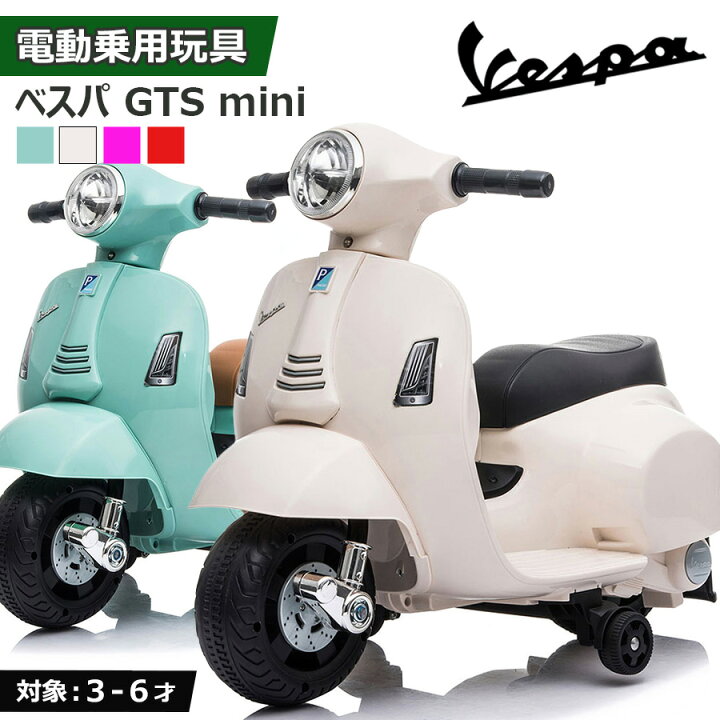 楽天市場】電動乗用バイク 乗用玩具 ベスパ GTS mini Vespa GTS mini 