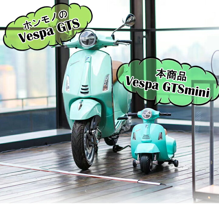 楽天市場】電動乗用バイク 乗用玩具 ベスパ GTS mini Vespa GTS mini 