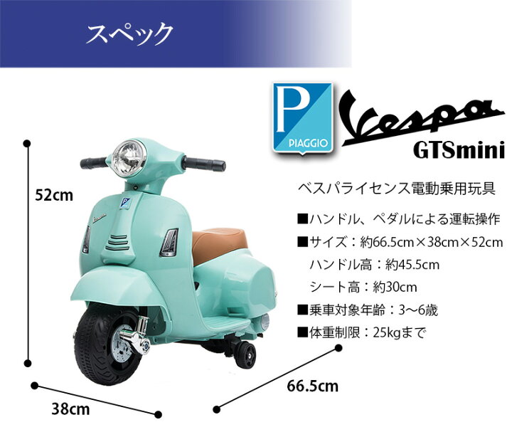 楽天市場】電動乗用バイク 乗用玩具 ベスパ GTS mini Vespa GTS mini 