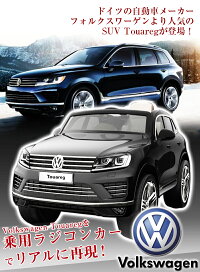 乗用ラジコンフォルクスワーゲントゥアレグVolkswagenTouaregVW正規ライセンス品のハイクオリティ35W×2モーターでハイパワー12V7Ahバッテリー搭載ペダルとプロポで操作可能な電動ラジコンカー乗用玩具子供が乗れるラジコンカー電動乗用玩具送料無料