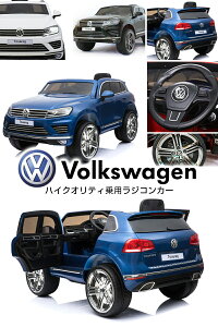 乗用ラジコンフォルクスワーゲントゥアレグVolkswagenTouaregVW正規ライセンス品のハイクオリティ35W×2モーターでハイパワー12V7Ahバッテリー搭載ペダルとプロポで操作可能な電動ラジコンカー乗用玩具子供が乗れるラジコンカー電動乗用玩具送料無料