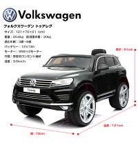 乗用ラジコンフォルクスワーゲントゥアレグVolkswagenTouaregVW正規ライセンス品のハイクオリティ35W×2モーターでハイパワー12V7Ahバッテリー搭載ペダルとプロポで操作可能な電動ラジコンカー乗用玩具子供が乗れるラジコンカー電動乗用玩具送料無料
