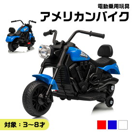 電動乗用バイク アメリカンバイク 乗用玩具 男の子 女の子 電動 乗りもの 玩具 子供用 電動バイク乗用バイク 電動乗用玩具 本州四国 送料無料