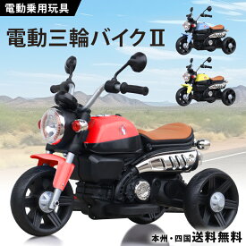 電動乗用バイク 乗用玩具 電動三輪バイク2 電動3輪バイク 男の子 女の子 電動 乗りもの 玩具 子供用 電動バイク 乗用バイク 電動乗用玩具 本州四国 送料無料