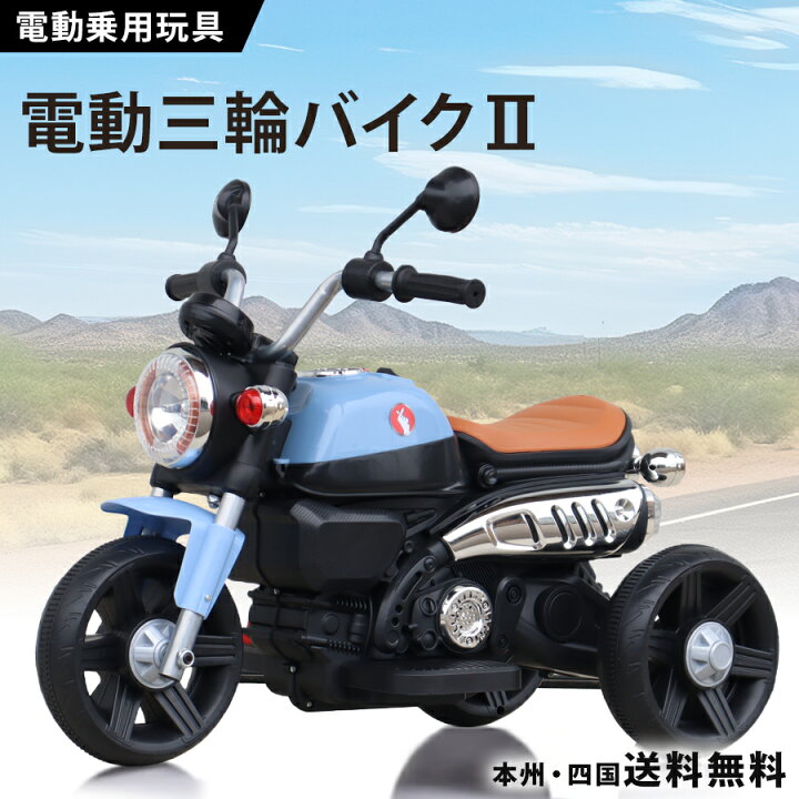 楽天市場】電動乗用バイク 乗用玩具 電動三輪バイク2 電動3輪バイク 