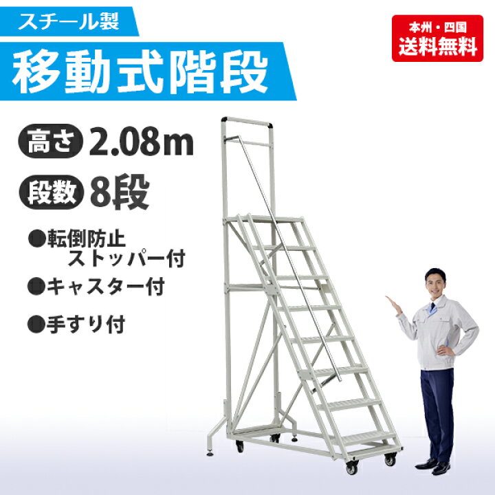 楽天市場 高所作業 移動式階段 2 08m 8段 スチール製 キャスター付き 手すり付き 転倒防止ストッパー 階段 梯子 作業台 Green Ribbon
