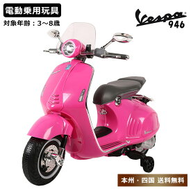 電動乗用バイク 乗用玩具 ベスパ 946 Vespa 男の子 女の子 電動 乗りもの 玩具 子供用 電動バイク 乗用バイク 電動乗用玩具 本州四国 送料無料 [ 946 ]