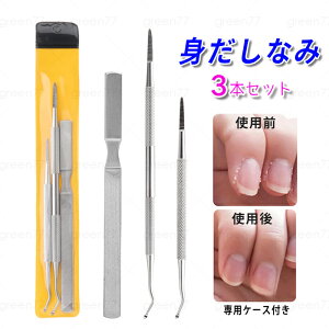 br164#爪垢取り 3点セット 日本国内当日発送 爪リフター 甘皮処理 爪やすり 巻き爪 厚い爪 足 爪ケア 爪垢とり ネイルケア 陥入爪ツール ステンレス製