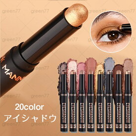 アイシャドウ (cs636#) 日本国内 当日発送 20color アイシャドウスティック 単色 防水 アイシャドウマット 韓国コスメ 涙袋アイシャドウ 化粧品 メイクアップ