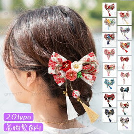 h115# 髪飾り 20type リボン 卒業式 ヘアアクセサリー 成人式 髪留め 振袖 袴 花 着物 ヘアクリップ 浴衣 七五三 花火大会 和風 和装 結婚式 当日発送