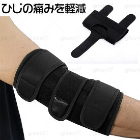 腕 サポーター (z36#) 日本国内当日発送 スポーツ 肘サポーター 野球 テニス肘 筋トレ 夏用 医療用 薄手 腱鞘炎 フリーサイズ 左右兼用 固定 加圧 肘の痛み