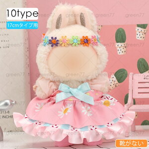 z196# ドール服 17cm タイプ用 12type ぬいぐるみ 服 着せ替え 人形 おしゃれ かわいい ぬいぐるみ用品 大人 子供 プレゼント コスチューム 当日発送