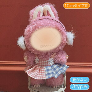 z199# ドール服 17cm タイプ用 8type ぬいぐるみ 服 着せ替え 人形 おしゃれ かわいい ぬいぐるみ用品 大人 子供 プレゼント コスチューム 当日発送