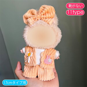 z201# ドール服 17cm タイプ用 12type ぬいぐるみ 服 着せ替え 人形 おしゃれ かわいい ぬいぐるみ用品 大人 子供 プレゼント コスチューム 当日発送