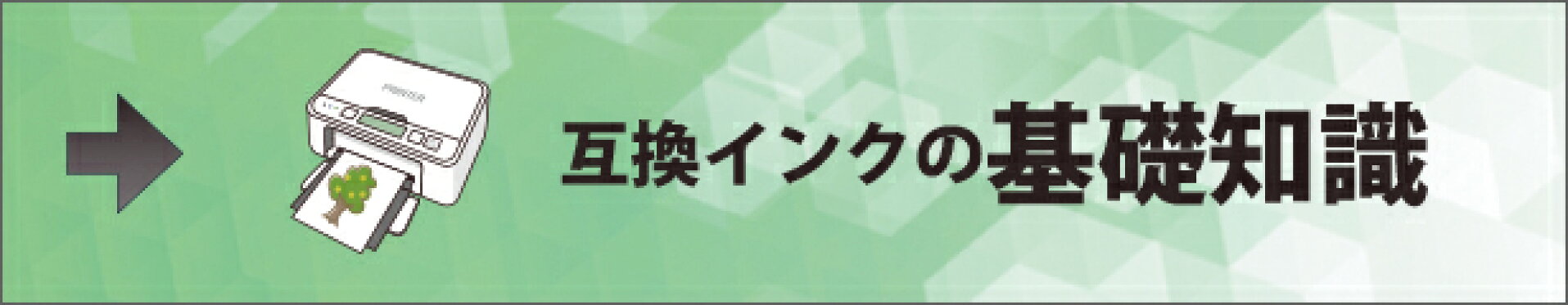 互換インクの基礎知識